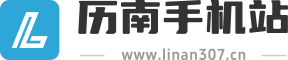 历南手机站
